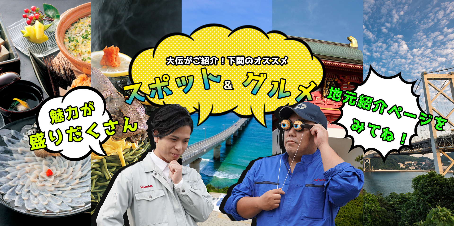 大伝がご紹介!下関のオススメ