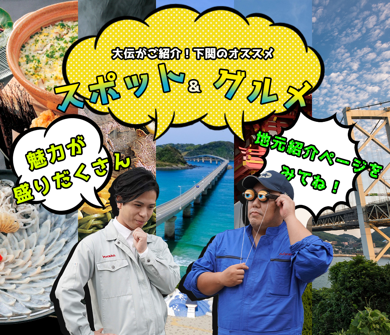 大伝がご紹介!下関のオススメ